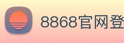 8868官网登录 Logo